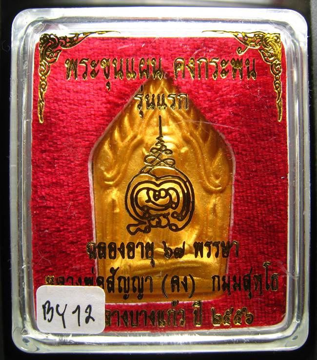 **ขุนแผนคงกระพัน หลวงพ่อคง วัดกลางบางแก้ว รุ่นแรกพิมพ์ใหญ่ เนื้อเกสร เคาะเดียวแดง**BY12
