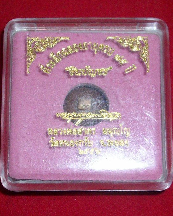 ลูกอมชินบัญชร หลวงพ่อสาคร ฉลองอายุครบ ๗๕ ปี 