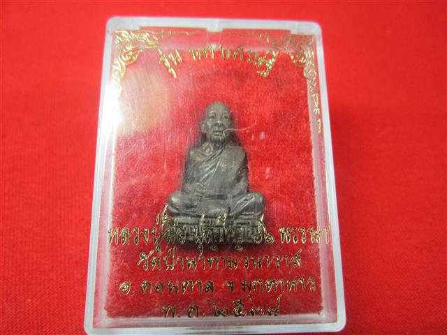 รูปเหมือนลอยองค์ หลวงปู่ ลือ ปุญโญ วัดป่านาทามวนาวาส จังหวัด มุกดาหาร เนื้อนวะ ก้นเงิน ครับ