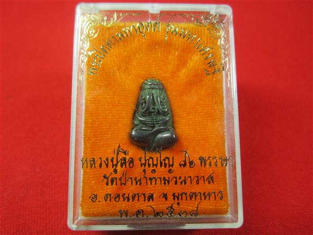  พระปิดตามหาอุต หลวงปุ่ ลือ ปุญโญ วัดป่านาทามวนาวาส จ.มุกดาหาร เนื้อเมฆพัด
