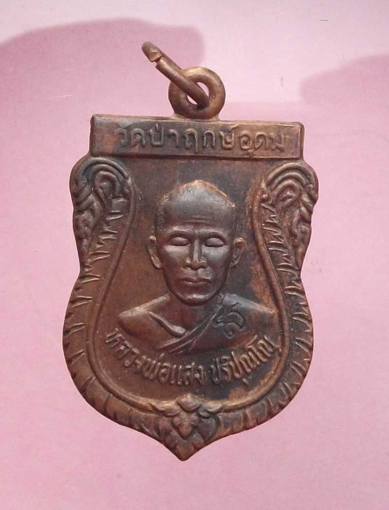 เหรียญรุ่นแรก หลวงพ่อแสง ปริปุญโณ วัดป่ากฤษ์อุดม  ปี 33 มีโค้ต นิยม