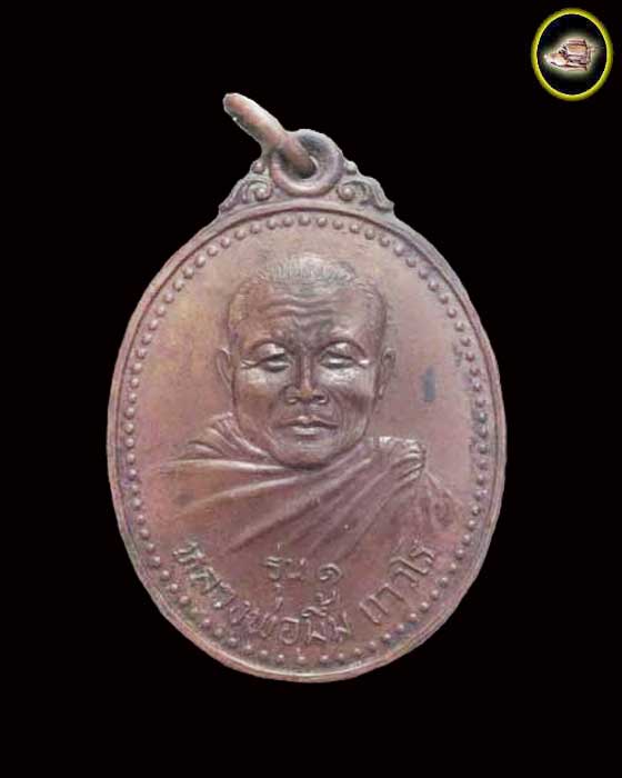 เหรียญ หลวงพ่อมึ้ม ถาวรโร วัดจันทุมมาวาส จังหวัดอุบลราชธานี