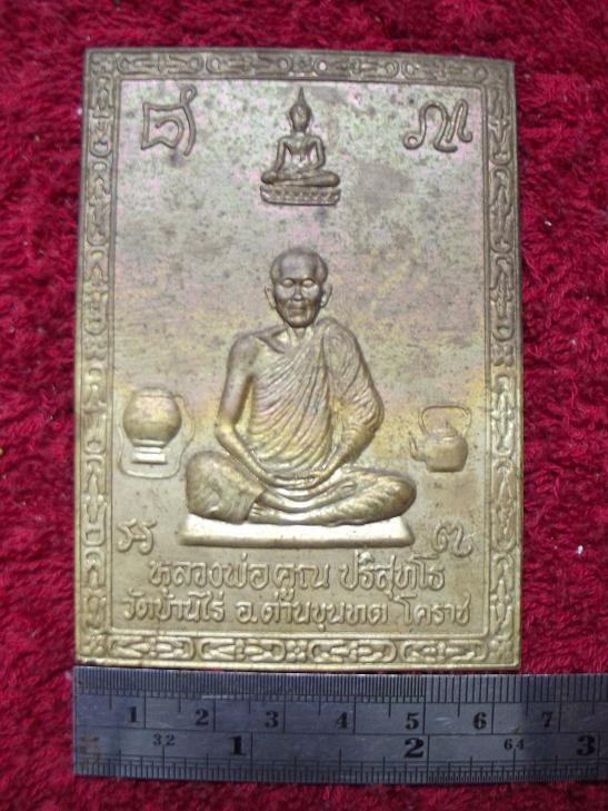 แผ่นปั๊ม หลวงพ่อคูณ วัดบ้านไร่ไม่ทราบปีที่สร้าง(05-09-56)