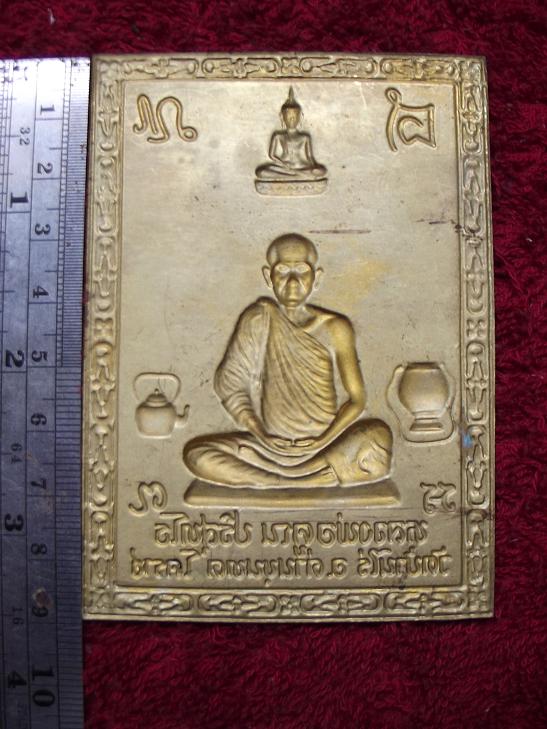 แผ่นปั๊ม หลวงพ่อคูณ วัดบ้านไร่ไม่ทราบปีที่สร้าง(05-09-56)