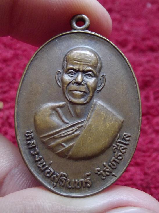 เหรียญหลวงพ่อสุรินทร์ วัดเมืองคู่(05-09-56)