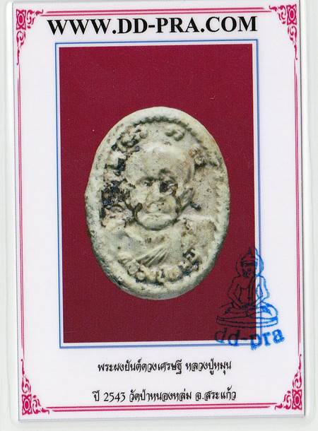 พระผงดวงเศรษฐี หลวงปู่หมุน เข้มๆคราบน้ำหมากมาพร้อมบัตรรับรองพระแท้เคาะเดียวแดงครับ