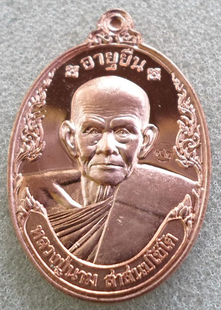 เหรียญอายุยืนเนื้อทองแดง หลวงปู่นาม วัดน้อยยชมภู่1