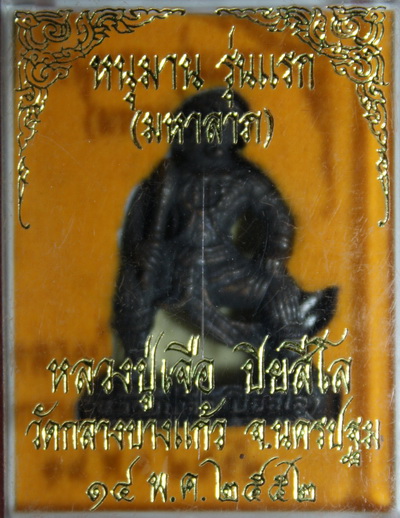 หนุมาณรุ่นแรกหลวงปู่เจือปี52มีจาร