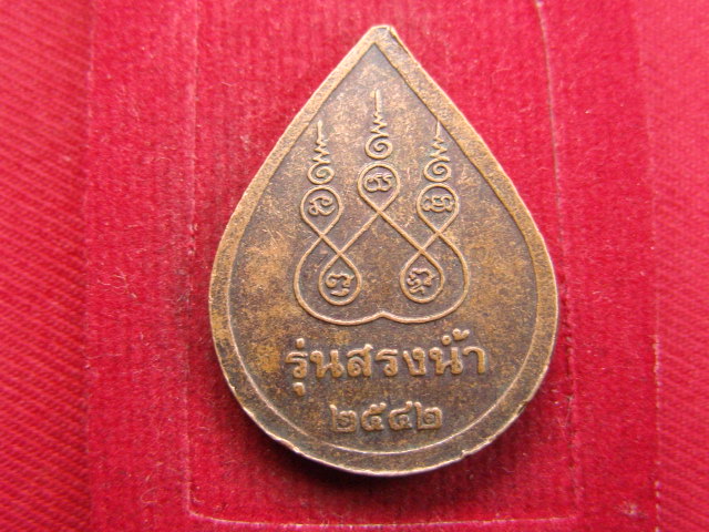 "จ่าสันต์" แดงเคาะเดียว/เหรียญอายุยืน  หลวงพ่อนาค รุ่นสรงน้ำ วัดหนองโป่ง
