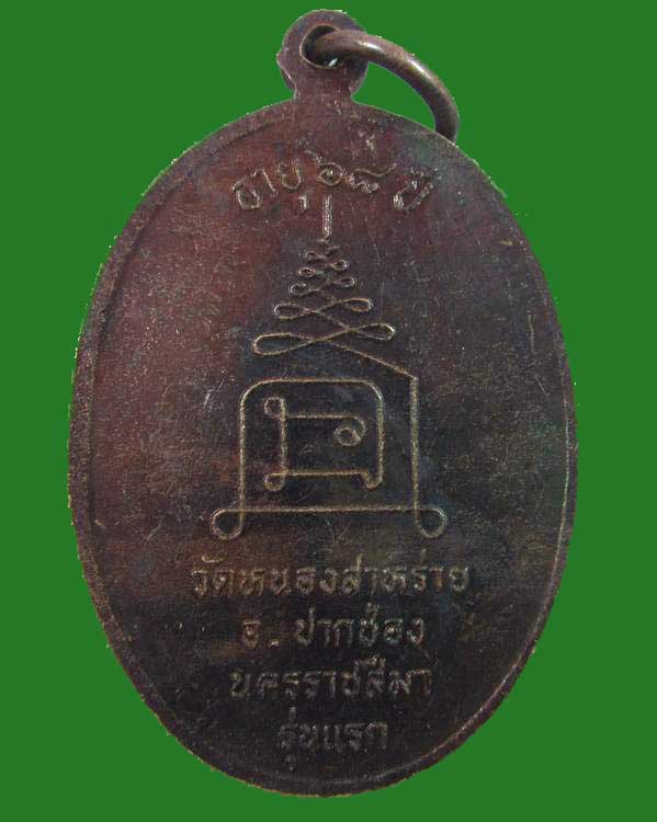 เหรียญรุ่นแรกพระครูขำ วัดหนองสาหร่าย จ.นครราชสีมา