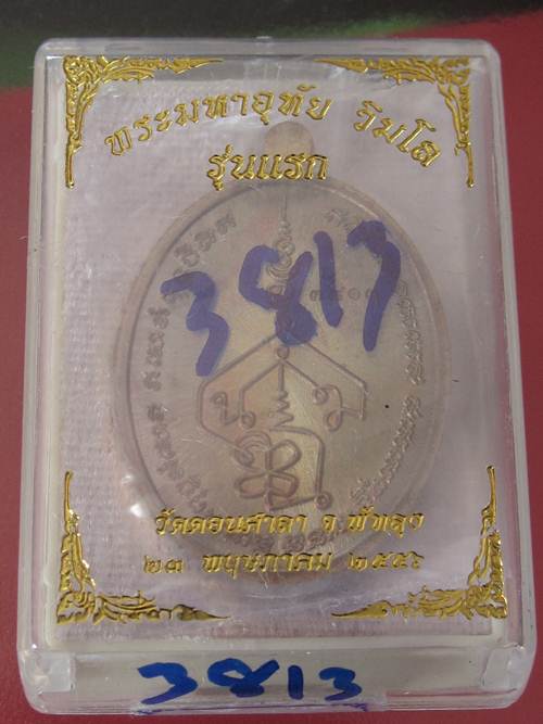 เหรียญรุ่นแรก พระอาจารย์มหาอุทัย วัดดอนศาลา จ.พัทลุง เนื้อทองแดงรมมัน กล่อง No.3813 