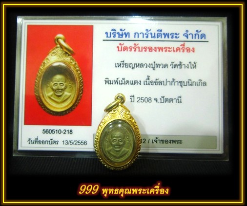 บัตรรับประกันพระแท้