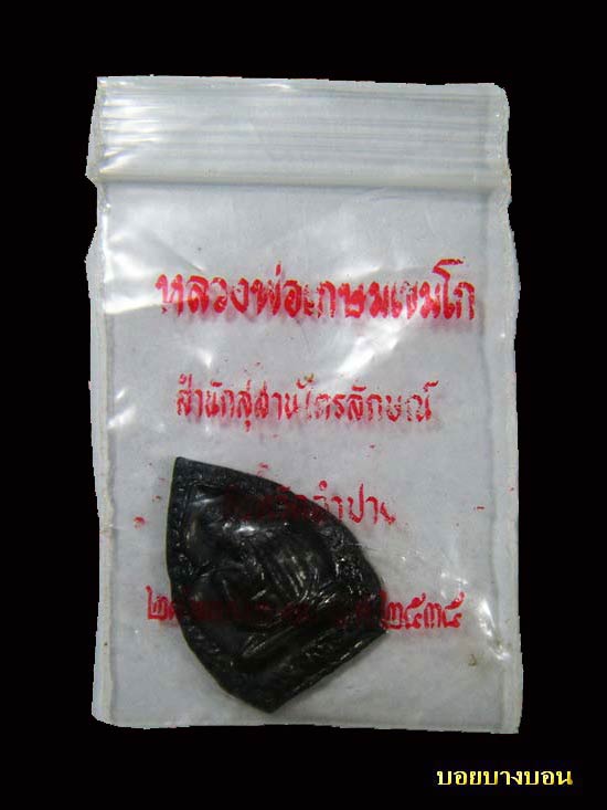 One Click 90.- เหรียญเจ้าสัว เนื้อทองแดง หลวงพ่อ เกษม เขมโก รุ่น บารมี 81 ปี 2535 # c09