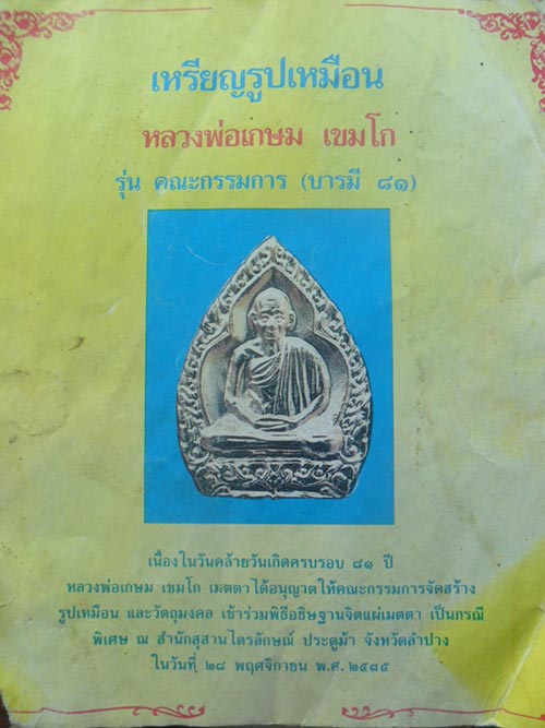 One Click 90.- เหรียญเจ้าสัว เนื้อทองแดง หลวงพ่อ เกษม เขมโก รุ่น บารมี 81 ปี 2535 # c09