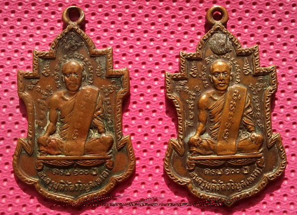 เหรียญที่ระลึก 100 ปี หลวงปู่พรต วัดศรีโลหะราษฎร์ จ.กาญจนบุรี