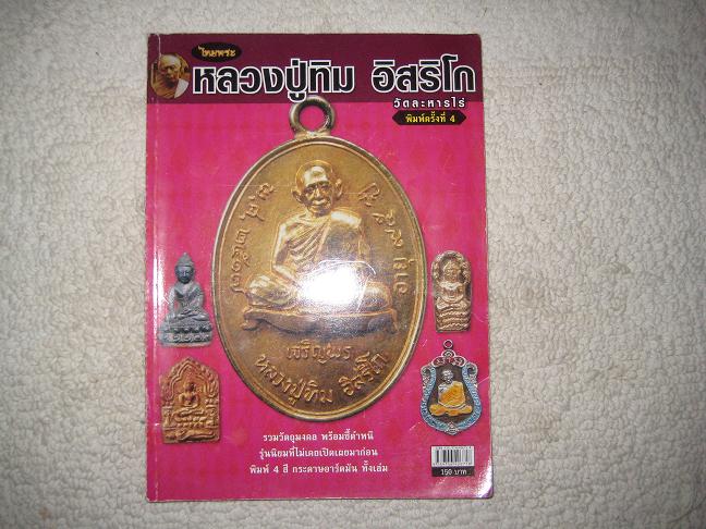 หนังสือรวมวัตถุมงคล หลวงปู่ทิม อิสริโก