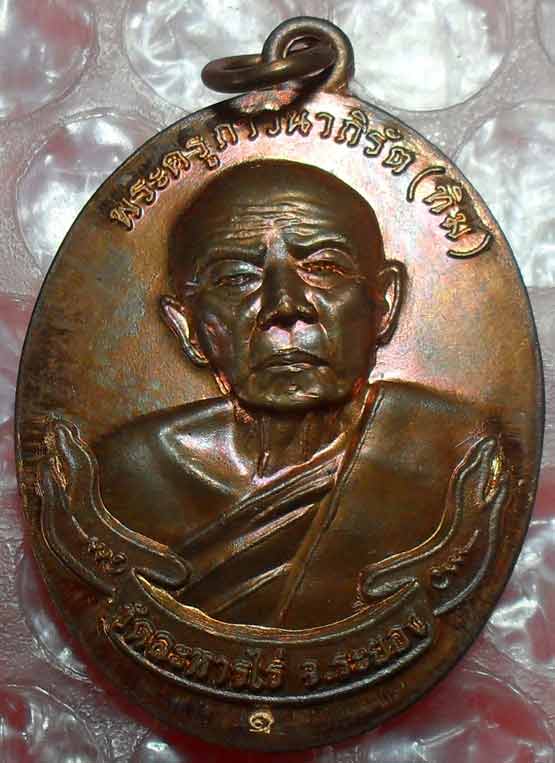 เหรียญหลวงปู่ทิม รุ่นสร้างเจดีย์ วัดละหารไร่ จ.ระยอง ปี2553 เคาะเดียวครับ ลองชมดูครับ