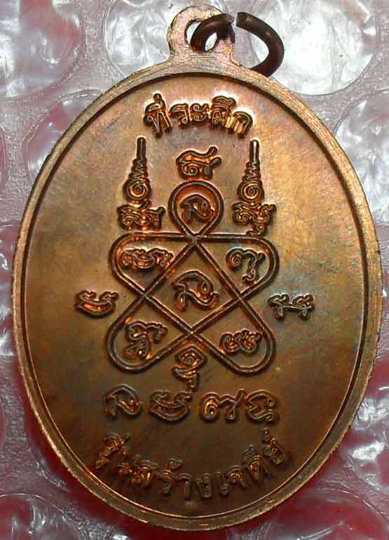 เหรียญหลวงปู่ทิม รุ่นสร้างเจดีย์ วัดละหารไร่ จ.ระยอง ปี2553 เคาะเดียวครับ ลองชมดูครับ