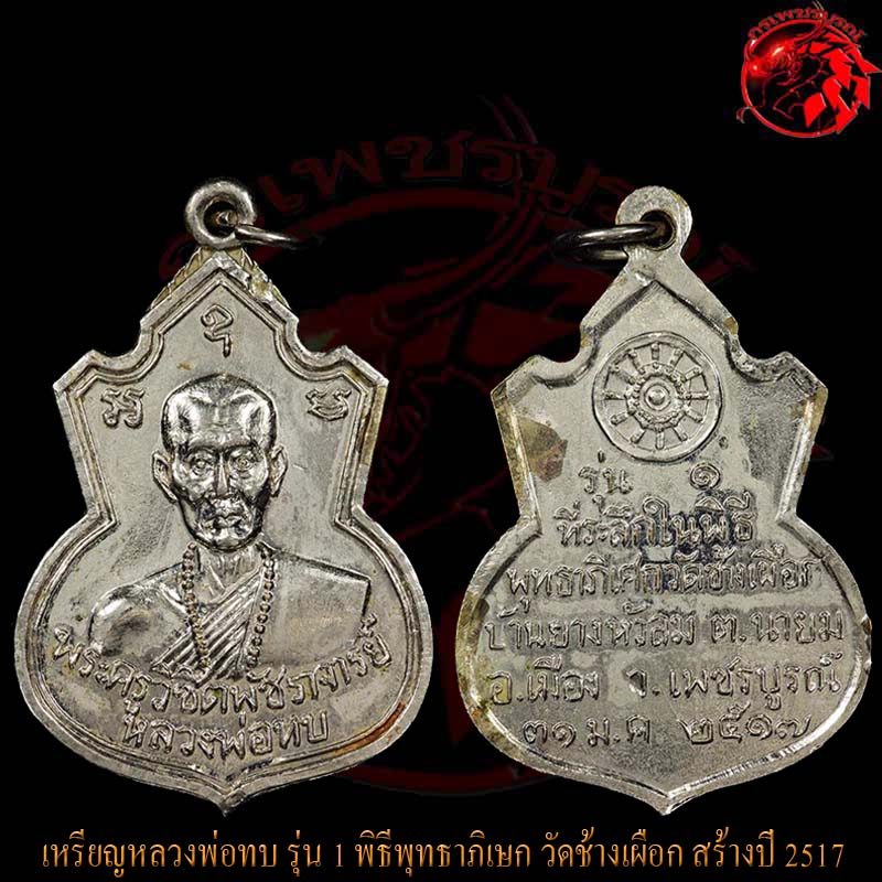 เหรียญคอน้ำเต้า หลวงพ่อทบ วัดชนแดน เนื้ออัลปาก้าชุบนิเกิ้ล ปี 2517 เหรียญรุ่นแรก ออกวัดช้างเผือก