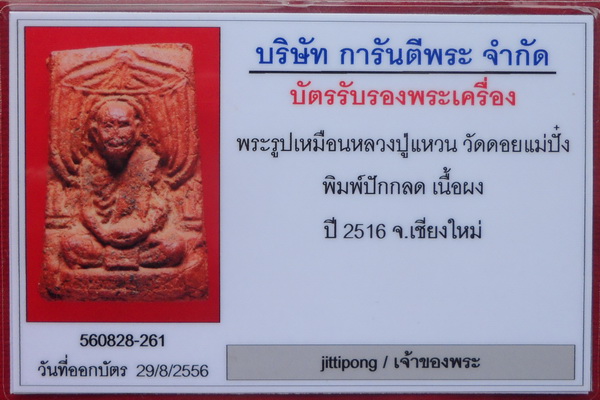 บัตรรับประกันพระแท้