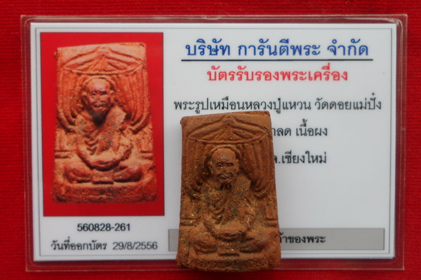 พระผงปักกลด ลป.แหวน ปี16 สวยๆพร้อมบัตรรับรองพระเครื่อง
