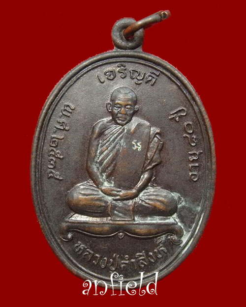 เหรียญรุ่นแรกหลวงปู่คำสิงห์ วัดสิงหารินทาราม จ.หนองคาย สร้างปี 2535