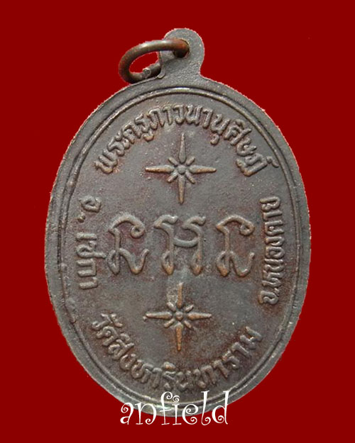 เหรียญรุ่นแรกหลวงปู่คำสิงห์ วัดสิงหารินทาราม จ.หนองคาย สร้างปี 2535