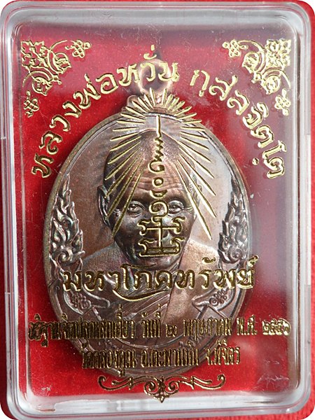 เหรียญห่วงเชื่อม หลวงพ่อหวั่น"รุ่นมหาโภคทรัพย์"วัดคลองคูณ เนื้อชนวนสัมฤทธิ์โบราณ หมายเลข ๒๕๕๖ 