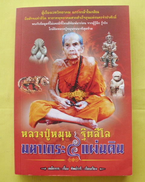 หนังสือประวัติ หลวงปู่หมุน ฐิตสีโล มหาเถระ5แผ่นดิน วัดบ้านจาน จ.ศรีสะเกษ**เล่มหนา**เคาะดียว**2**