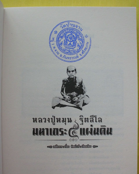 หนังสือประวัติ หลวงปู่หมุน ฐิตสีโล มหาเถระ5แผ่นดิน วัดบ้านจาน จ.ศรีสะเกษ**เล่มหนา**เคาะดียว**2**