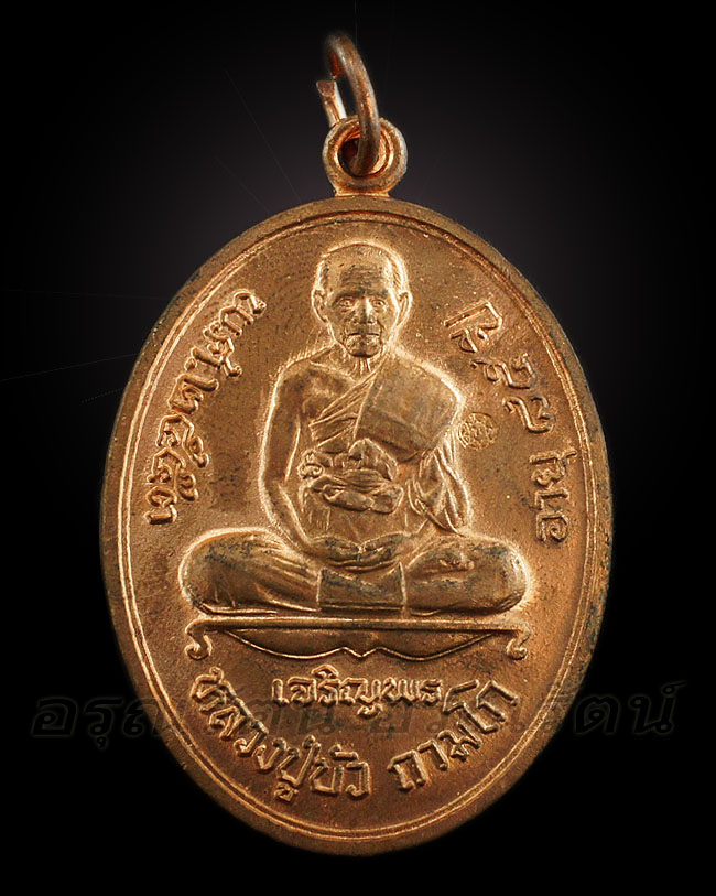 หลวงปู่บัว ถามโก เหรียญเจริญพรล่าง รุ่น ญสส เพชรกลับ เนื้อทองแดง หมายเลข ๑๒๑๗