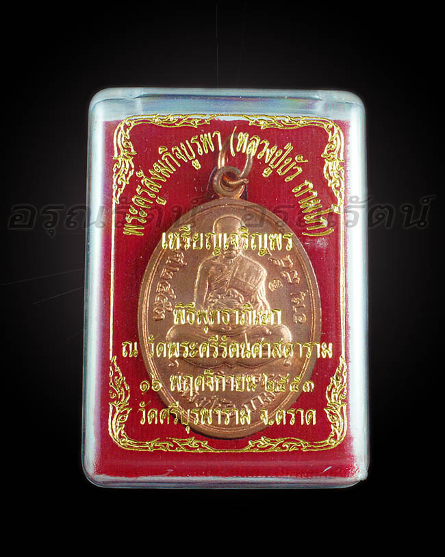 หลวงปู่บัว ถามโก เหรียญเจริญพรล่าง รุ่น ญสส เพชรกลับ เนื้อทองแดง หมายเลข ๑๒๑๗