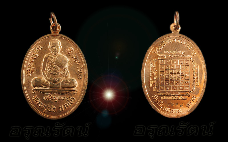 หลวงปู่บัว ถามโก เหรียญเจริญพรล่าง รุ่น ญสส เพชรกลับ เนื้อทองแดง หมายเลข ๑๒๑๗