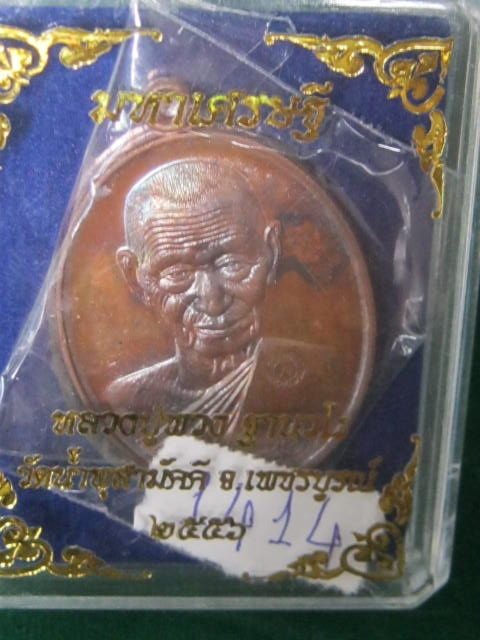 หลวงปู่พวง วัดน้ำพุสามัคคี จ.เพชรบูรณ์