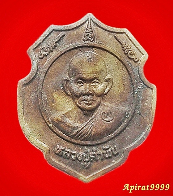 หลวงปู่คำพัน วัดธาตุมหาชัย ที่ระลึกเยือนประเทศอินเดีย จ.นครพนม เคาะเดียว