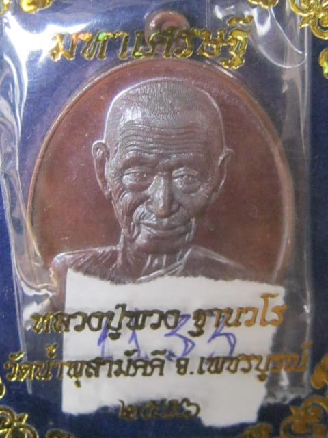 หลวงปู่พวง วัดน้ำพุสามัคคี จ.เพชรบูรณ์เลข 1133