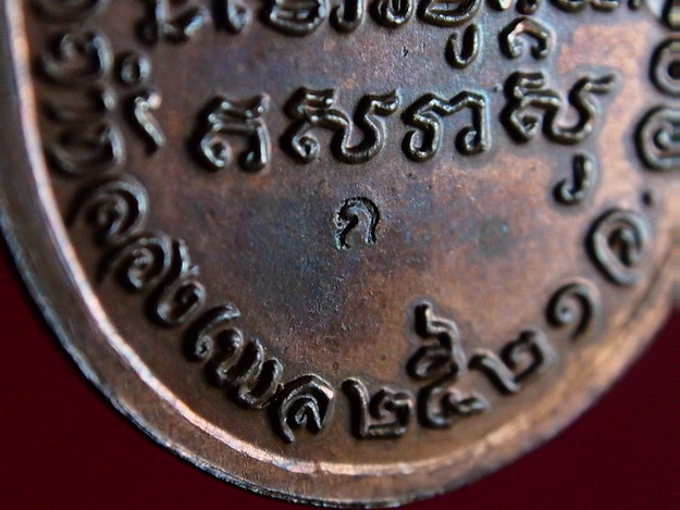 เหรียญเม็ดแตงใหญ่ หลวงปู่ขาว ปี 21 ตอกโค้ต สวยวี๊ด