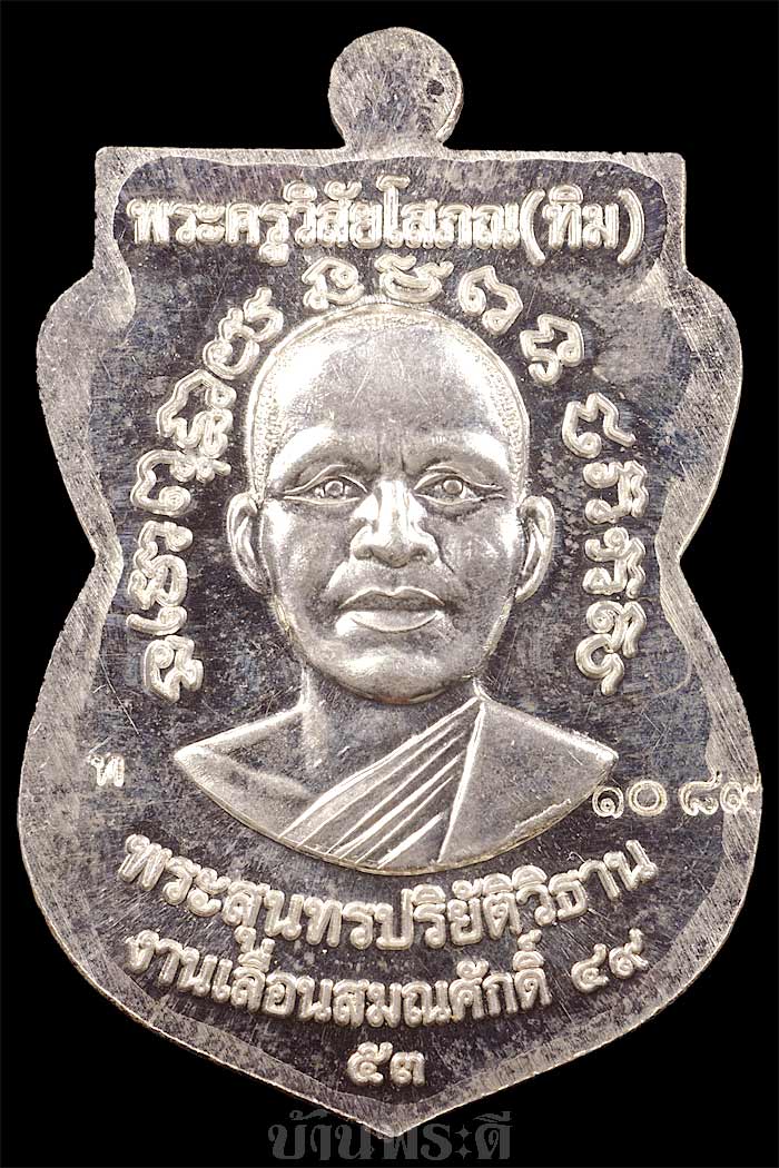 เหรียญหลวงพ่อทวด หลังอาจารย์ทิม รุ่นเลื่อนสมณศักดิ์ 49 เนื้อเงิน ตอกโค๊ต ตอกเลข วัดช้างให้ จ.ปัตตานี