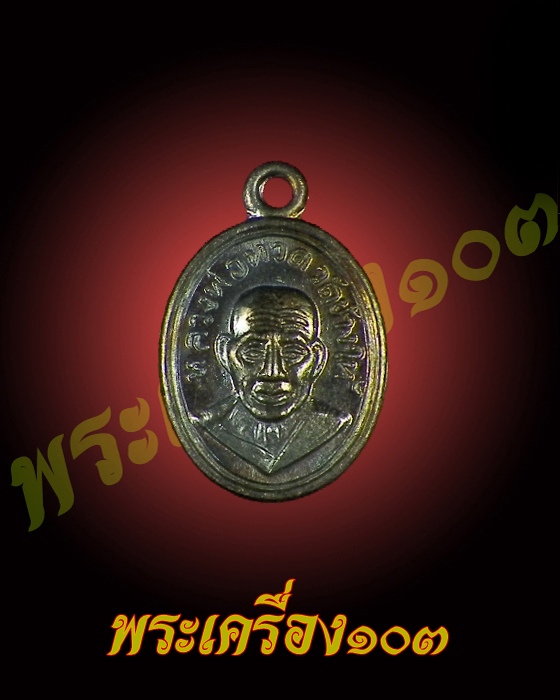 เม็ดแตงหลวงปู่ทวด วัดช้างให้ รุ่น 100 ปีอาจารย์ทิม เนื้อทองแดง (15)