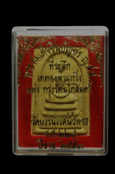 สมเด็จชินบัญชรหลังยันต์แดง หลวงปู่บัว วัดศรีบูรพารามปลุกเสก