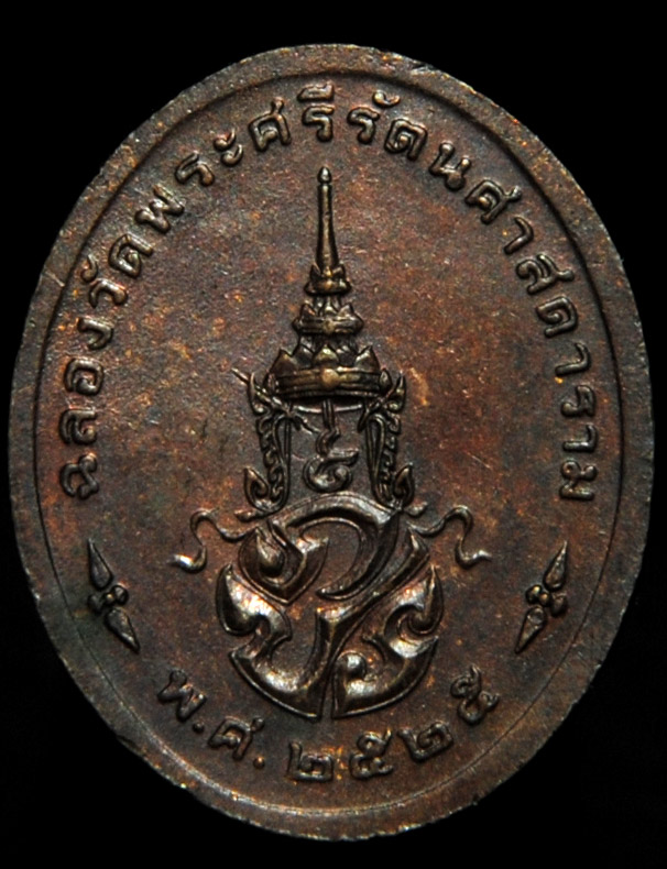เหรียญพระแก้วมรกต ทรงเครื่องฤดูร้อน หลัง ภปร. รุ่นฉลองกรุง 200 ปี 2525 สวยเดิมๆ ครับ