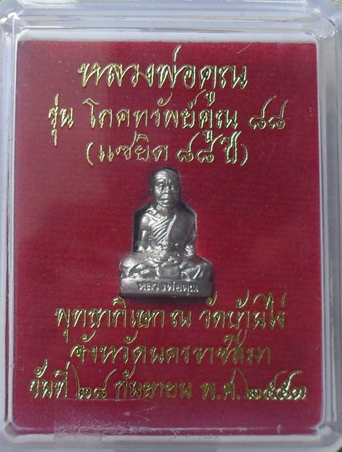 รูปเหมือนปั๊มหลวงพ่อคูณ พิมพ์เล็ก รุ่นโภคทรัพย์คูณ๘๘ เนื้อทองขาว พร้อมกล่อง