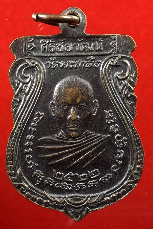 เหรียญทองแดงหลวงพ่อสิทธัทถ วัดมะเกลือ ปี 22
