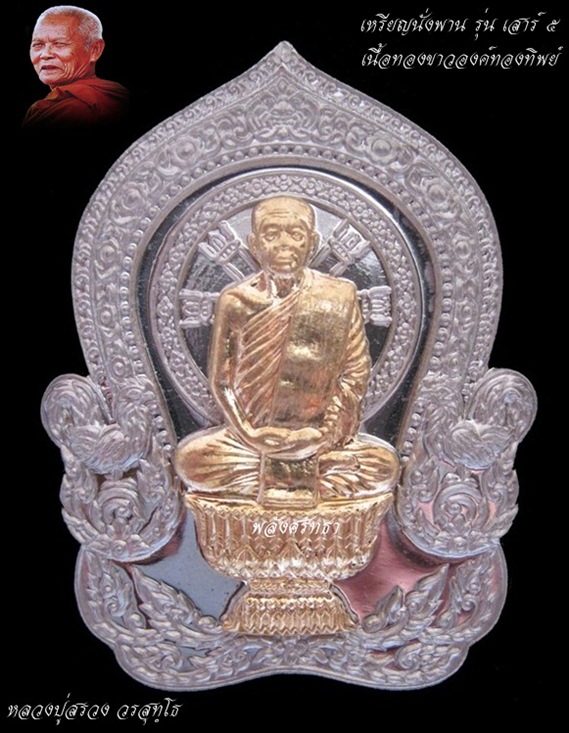 เหรียญนั่งพานรุ่นเสาร์๕ หลวงปู่สรวง วรสุทฺโธ เนื้อทองขาวองค์ทองทิพย์ วัดถ้ําพรหมสวัสดิ์ จ.ลพบุรี