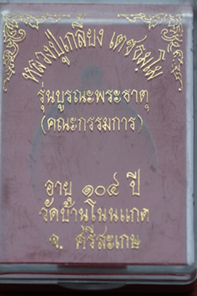 เหรียญหลวงปู่เกลี้ยง จ.ศรีสะเกษ รุ่นบูรณพระธาตุ เนื้อทองแดง
