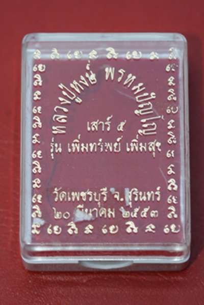 ๐ เจริญพร หลวงปู่หงษ์ วัดเพชรบุรี จ.สุรินทร์ ๐