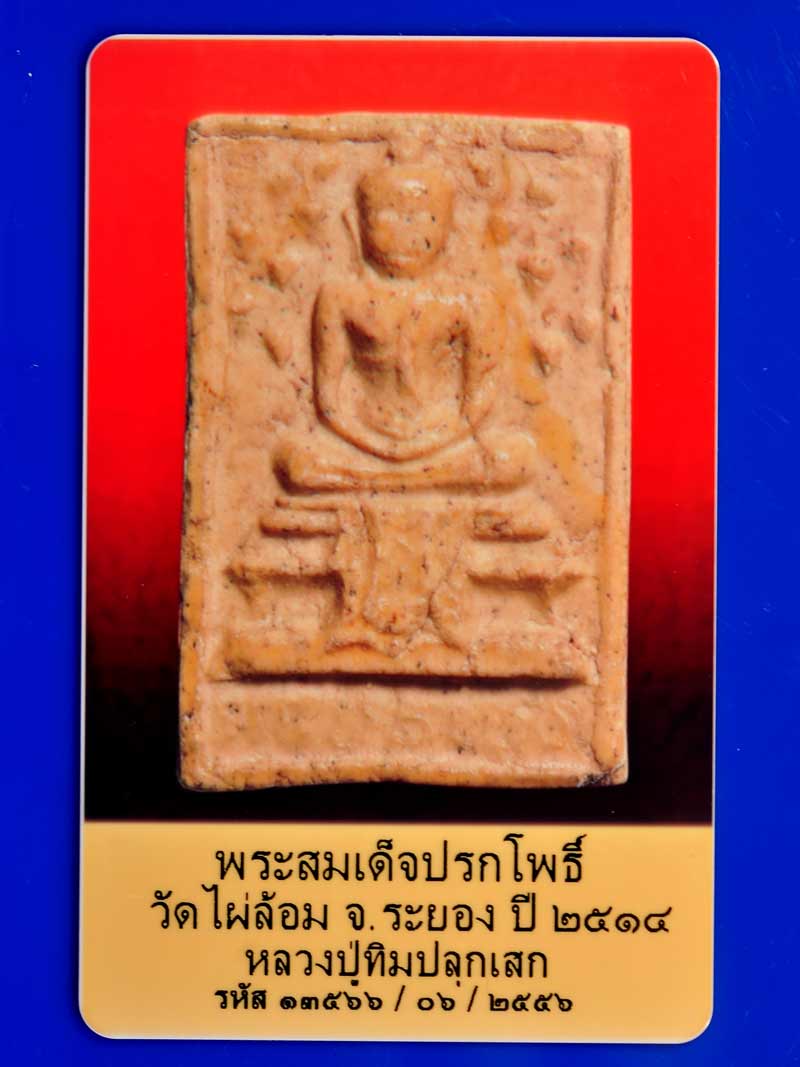 บัตรรับประกันพระแท้