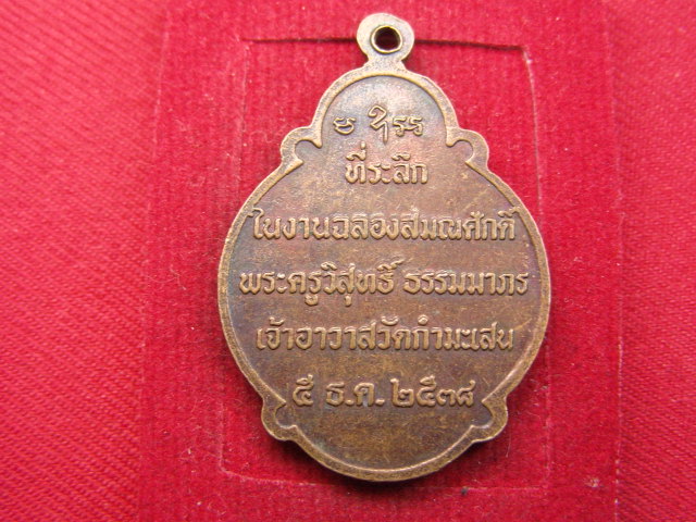 "จ่าสันต์" แดงเคาะเดียว/เหรียญหลวงปู่เทพ ที่ระลึกในงานฉลองสมณศักดิ์ พระครูวิสุทธิ์ วัดกำมะเสน