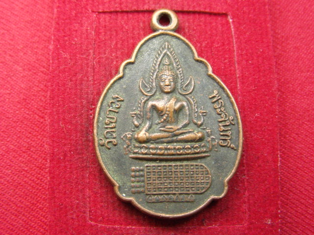 "จ่าสันต์" แดงเคาะเดียว/เหรียญพระพุทธชินราช หลังพระพุทธบาทวัดเขาวงพระจันทร์