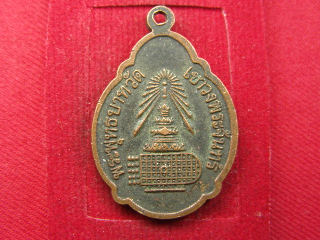 "จ่าสันต์" แดงเคาะเดียว/เหรียญพระพุทธชินราช หลังพระพุทธบาทวัดเขาวงพระจันทร์